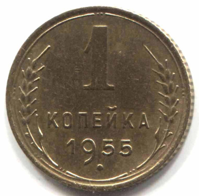 монета 1 копейка СССР 1955 - вид 1 миниатюра